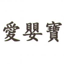 愛嬰寶