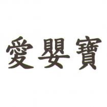 愛嬰寶