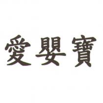 愛嬰寶