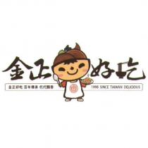 金正好吃及圖金正好吃百年傳承代代飄香 1998 SINCE TAIWAN DELICIOUS