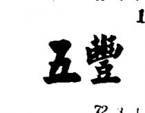 五豐