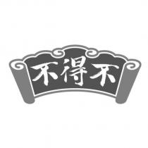 不得不及圖