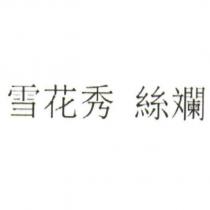 雪花秀 絲斕