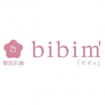 bibim ’/ビビム/韓國石鍋及圖