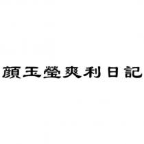 顏玉瑩爽利日記