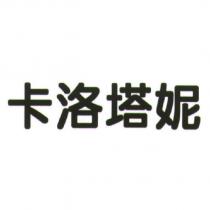 卡洛塔妮
