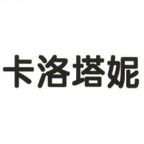卡洛塔妮