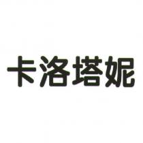 卡洛塔妮