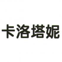 卡洛塔妮