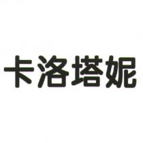 卡洛塔妮