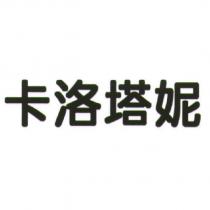 卡洛塔妮