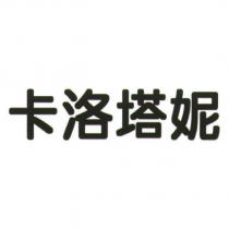 卡洛塔妮