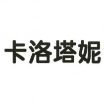 卡洛塔妮