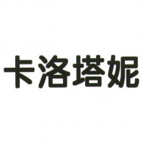 卡洛塔妮