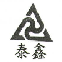泰鑫及圖