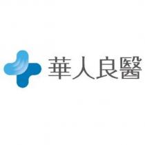 華人良醫及圖