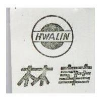 華林及圖 HWALIN 