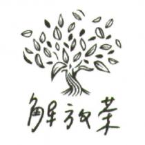 解放茶及圖