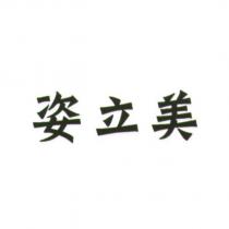 姿立美