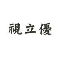 視立優