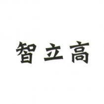 智立高
