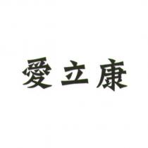 愛立康
