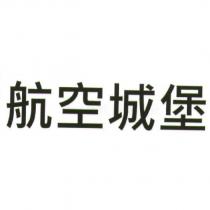 航空城堡