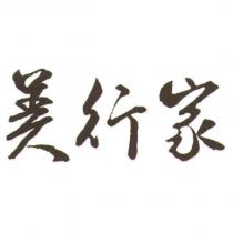美行家