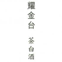 耀金台 茶白酒
