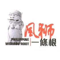 風獅一條根及圖