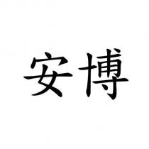 安博