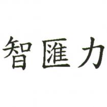 智匯力