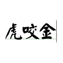 虎咬金