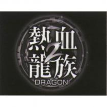 熱血龍族 2 DRAGON 及圖
