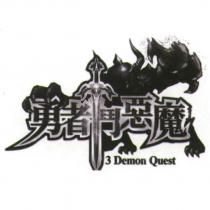 勇者鬥惡魔 3 Demon Quest 及圖