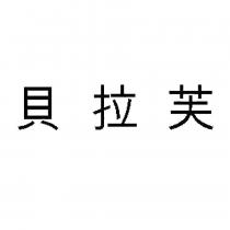 貝拉芙