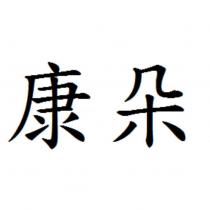 康朵