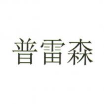 普雷森 )