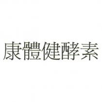 康體健酵素