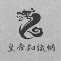 皇帝知識網及圖