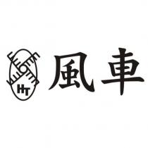 風車及圖