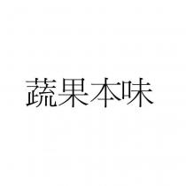 蔬果本味