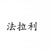 法拉利