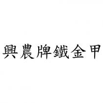 興農牌鐵金甲