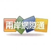 兩岸網際通及圖