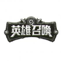英雄召喚 及圖
