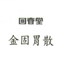 回春堂金固胃散