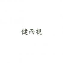健而視
