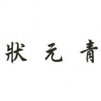 狀元青