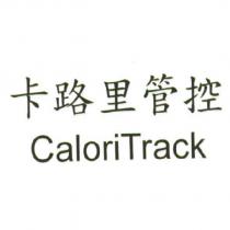 卡路里管控